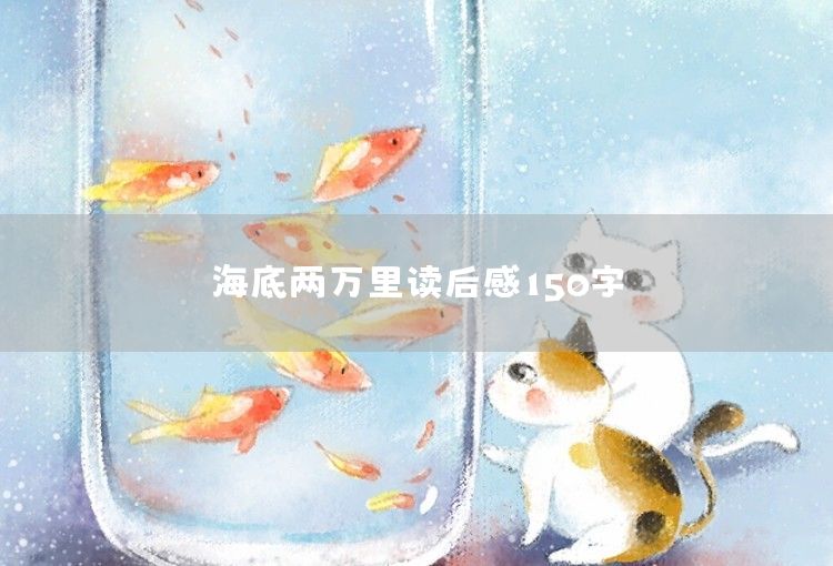 《假如给我三天光明》读后感150字：生命的光辉力量