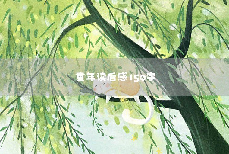 鲁滨逊漂流记读后感150字：勇敢与坚持的启示